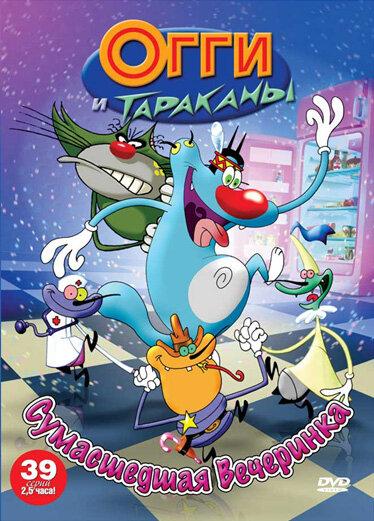 Огги и тараканы 3 сезон мультсериал постер